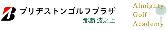 ブリジストンゴルフアカデミー那覇波之上